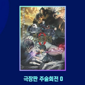 타쿠나마타타 극장판 주술회전0 포스터 메가박스 특전 굿즈 이미지