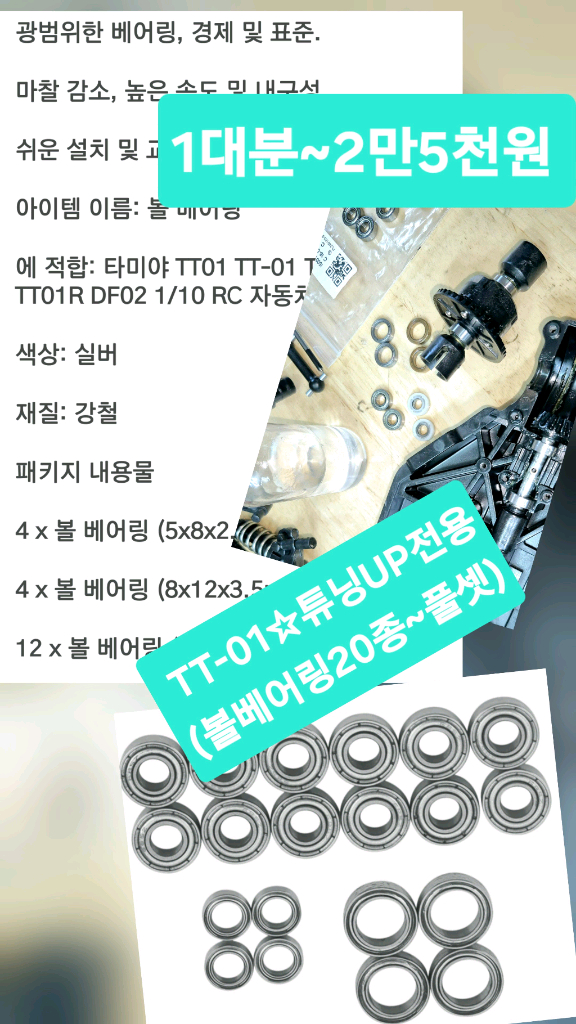 *개별판매*타미야1/10RC카(TT-01전용)튜닝UP부속or알씨카공구~바람에언덕에서 이미지