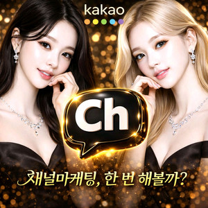 카카오채널친구 늘리기 최저가구매마케팅 플러스친구 플친 이미지
