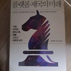 플랫폼 제국의 미래 이미지