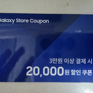 스마트폰 매장 할인쿠폰 2만원권 (5천원에)삽니다. 이미지