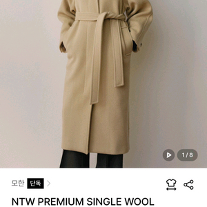 모한 프리미엄 울 코트 이미지