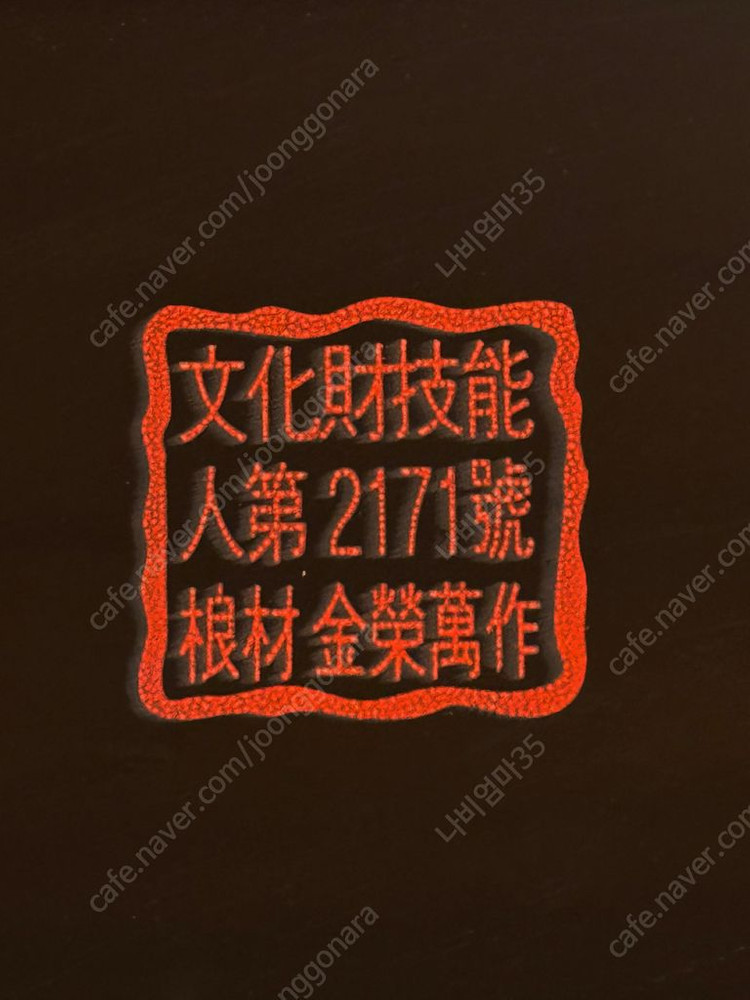 나전칠기 십장생 타원쟁반 김영만작가 (새상품) 이미지