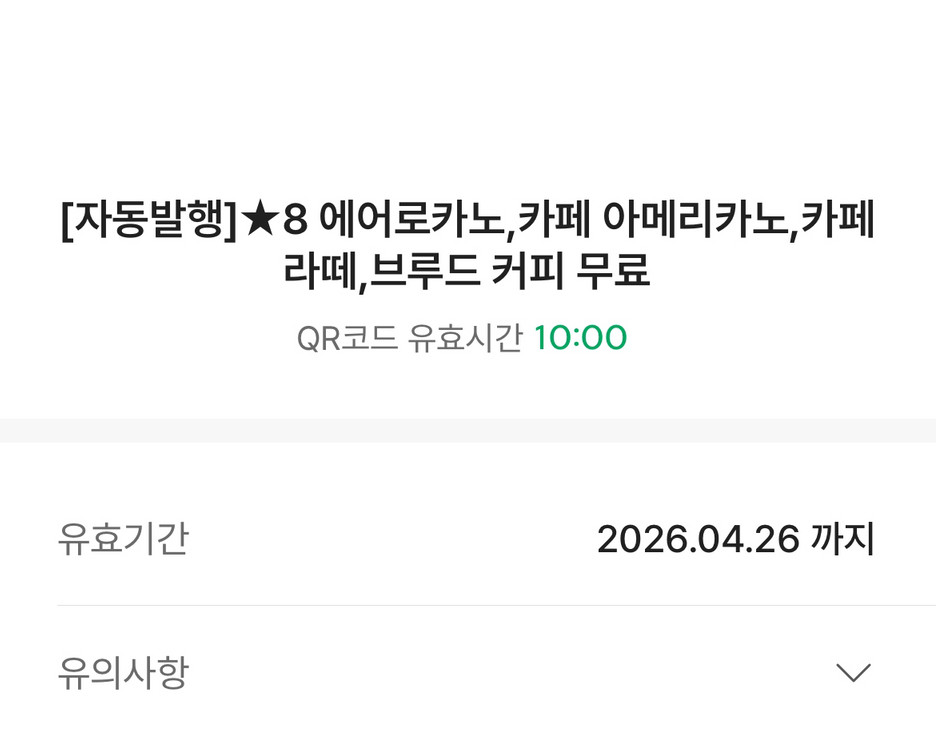 스타벅스 별 8개 무료 음료 쿠폰 이미지