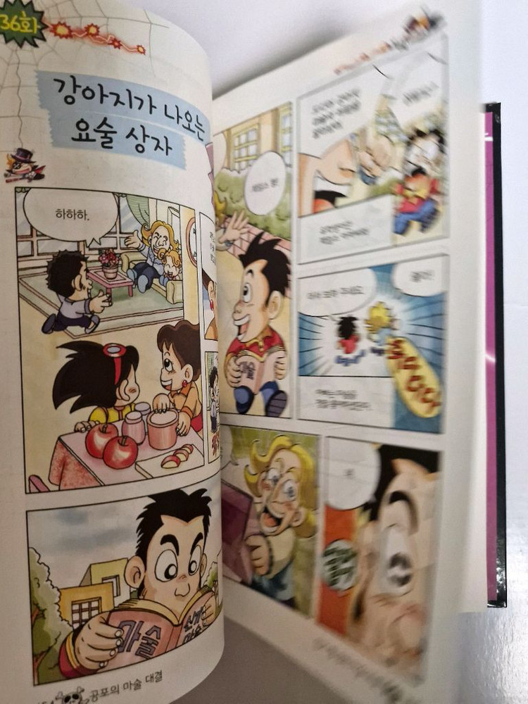글송이 공포의 마술 대결 초등 과학 학습 만화 미필기 상태최상 이미지