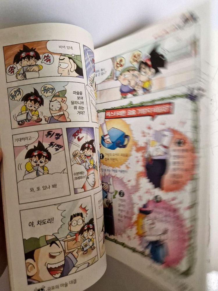 글송이 공포의 마술 대결 초등 과학 학습 만화 미필기 상태최상 이미지