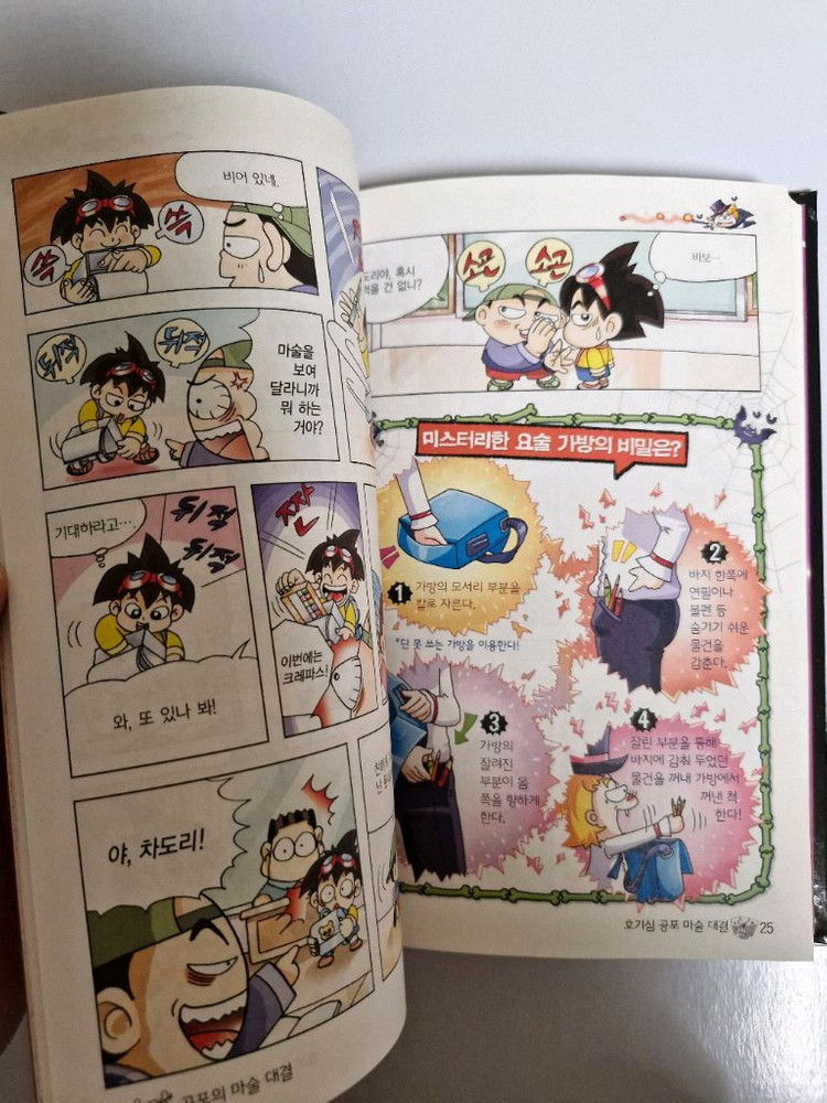 글송이 공포의 마술 대결 초등 과학 학습 만화 미필기 상태최상 이미지