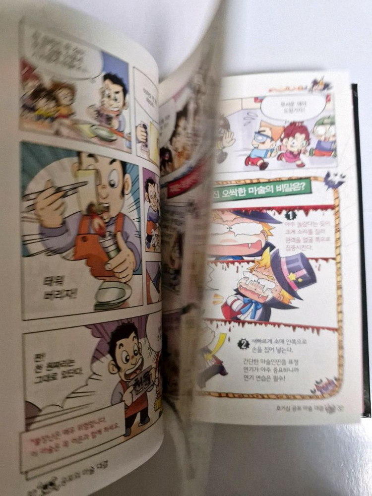 글송이 공포의 마술 대결 초등 과학 학습 만화 미필기 상태최상 이미지