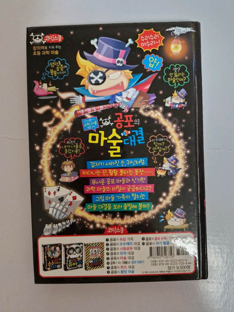 글송이 공포의 마술 대결 초등 과학 학습 만화 미필기 상태최상 이미지