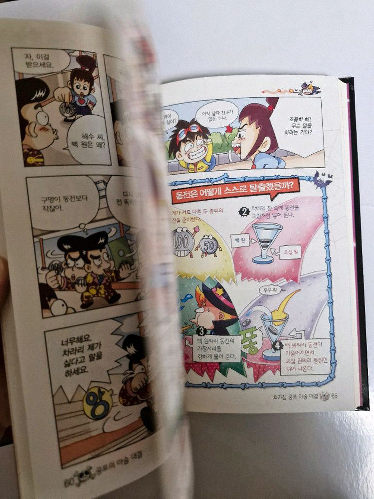 글송이 공포의 마술 대결 초등 과학 학습 만화 미필기 상태최상 이미지