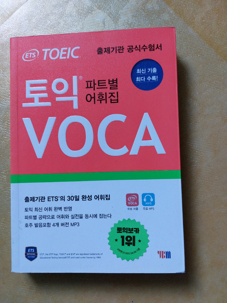 토익 파트별 어휘집 / 4세대 토익 책 이미지