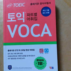 토익 파트별 어휘집 / 4세대 토익 책 이미지
