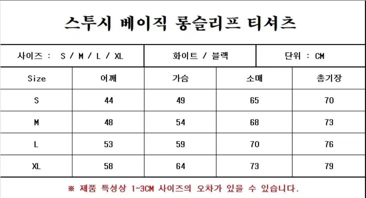스투시 흰색 검은색xl(110) 롱슬리브 정품 새상품 이미지