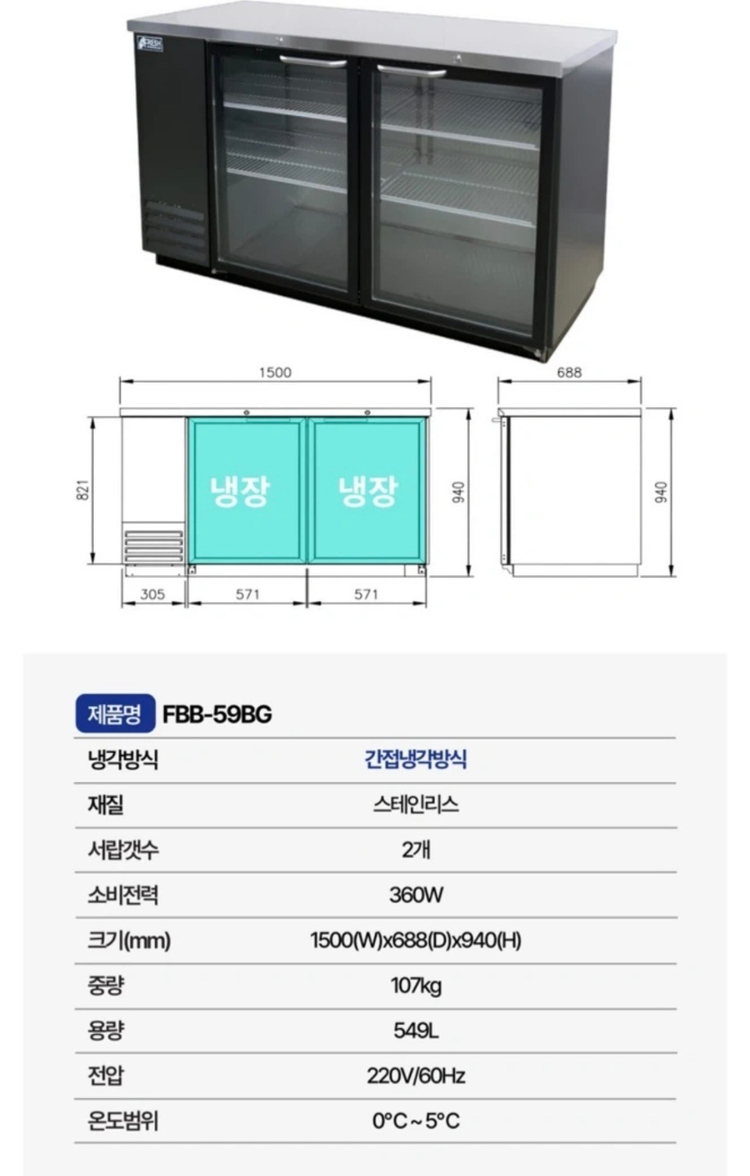 라셀르 테이블형 업소형 주류 쇼케이스 냉장고 FBB-59BG 이미지