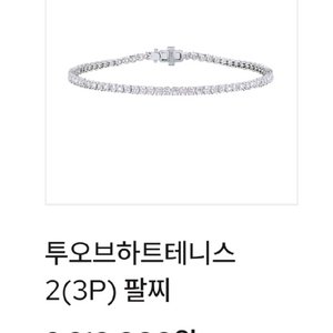 (정가881만원)골든듀 투오브하트 (3P)테니스 팔찌 이미지