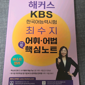 (새 책)(58% 할인) 해커스 KBS 한국어능력시험 최수지 어법 어휘 핵심노트 이미지