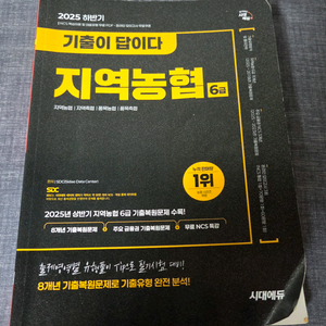 (58% 할인) 시대에듀 지역농협 6급 8년 기출복원문제집 이미지