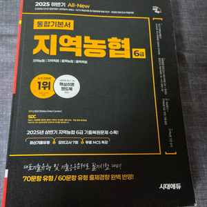 (새책)(50%할인) 시대에듀 통합기본서 지역농협 6급 이미지