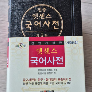 민중 엣센스 국어사전 (제6판) - 새상품 이미지