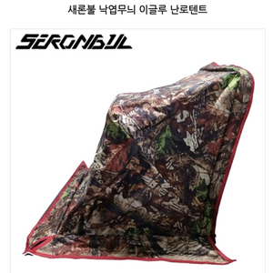 새론불 낙엽무늬 무릎텐트 난로텐트 미사용제품 대형사이즈 이미지
