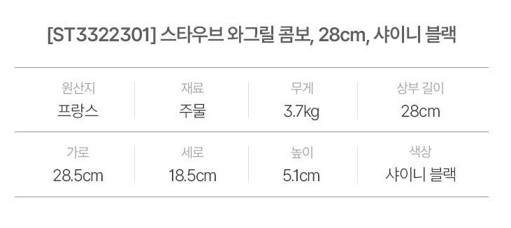스타우브 와그릴 콤보 (샤이니 블랙) 이미지