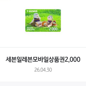 세븐일레븐 모바일 금액권 상품권 2천원 1~2장 (~5/30 이미지
