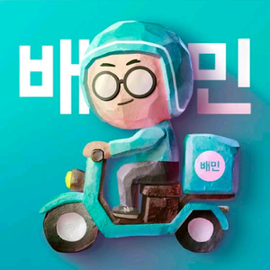 배민 첫주문 12000원 할인쿠폰 팝니다 이미지
