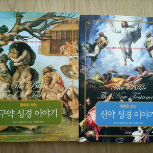 명화로 보는 구약•신약 성경 이야기 & 신약 성서 이야기 이미지