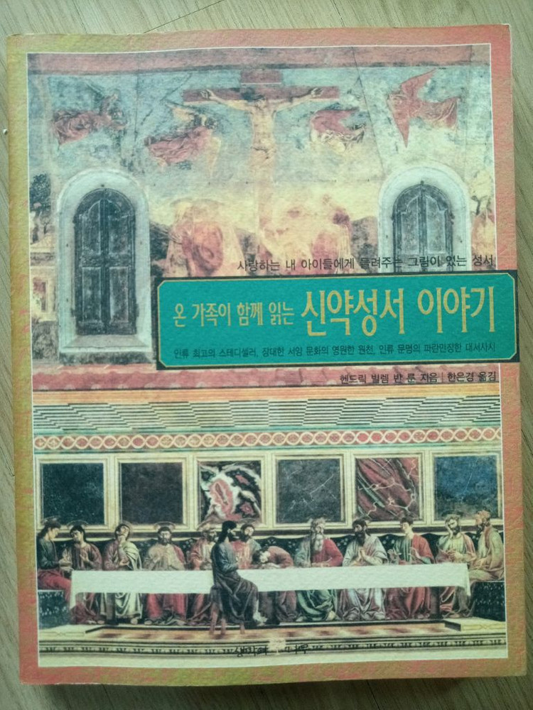 명화로 보는 구약•신약 성경 이야기 & 신약 성서 이야기 이미지