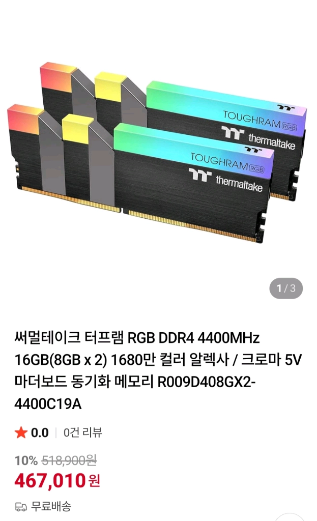 써멀테이크 터프램(Thermaltake TOUGHRAM) RGB DDR4 16GB 4400MHz 튜닝 램 풀뱅크 - 안심되는 중고거래