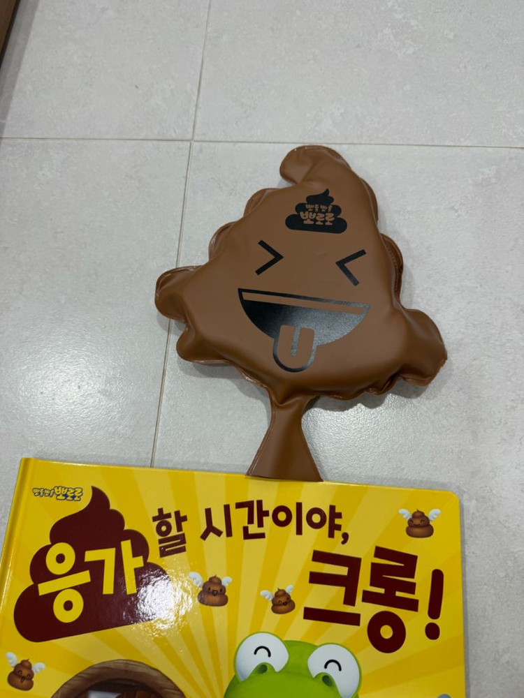 응가할 시간이야 크롱 / 아기 배변훈련 장난감 이미지