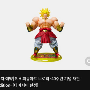 반다이 S.H.피규아트 브로리 -40주년 기념 재판 Edition- [타마시이 한정] 미개봉 판매 이미지