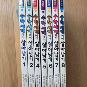 수학세계에서 살아남기/정글에서 살아남기 /바이러스에서 살아남기 이미지