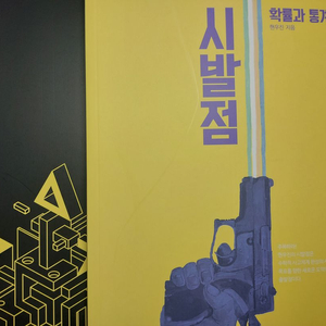 [새책] 2027 현우진 확통 시발점 판매 이미지