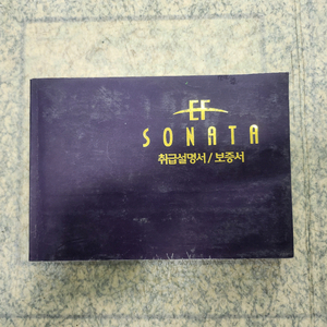 구형 EF쏘나타 취급설명서 판매합니다 이미지