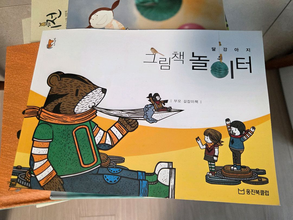 웅진북클럽 달강아지 이미지