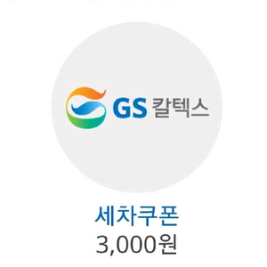(30일까지 유효) gs칼텍스 세차 쿠폰 3천원 할인권 이미지