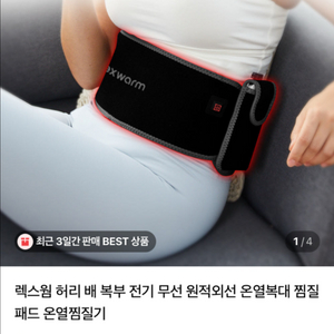 렉스웜 허리 배 복부 전기 무선 원적외선 온열복대 찜질패드 온열찜질기 이미지