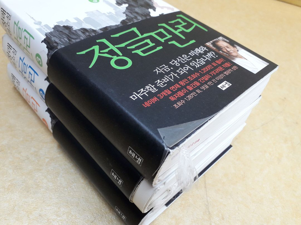 해냄 조정래 장편소설 정글만리 전 3권 이미지
