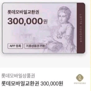 롯데 모바일 상품권 30만원권 판매합니다 안심결제 가능 이미지