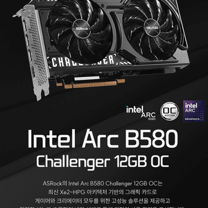 ASRock Arc B580 CHALLENGER OC D6 12GB 이미지