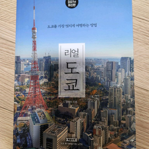 리얼 도쿄 2026-2027 최신판 여행 가이드북 이미지