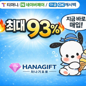 티머니 (92%) / 네이버페이 (93%) / 이즐 (92%) / ok캐시백 (92%) 구매 이미지