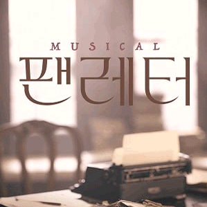 뮤지컬<팬레터>10주년 앵콜공연-정가*~- 이미지