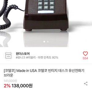 코텔코 빈티지 유선전화기 Made in USA 이미지