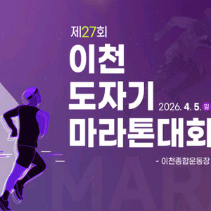 이천 도자기 마라톤대회 10km (여)양도받습니다 이미지