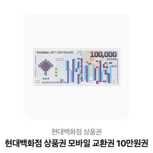 현대백화점 모바일 상품권 이미지