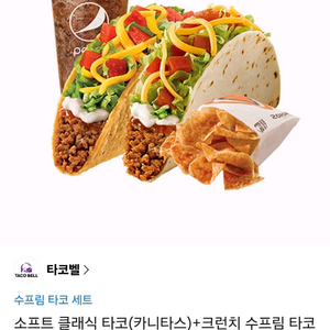 타코벨 수프림 타코 세트(정가 10000원) 이미지
