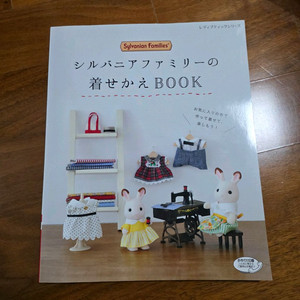 실바니안 옷 만들기 책 소잉북 이미지