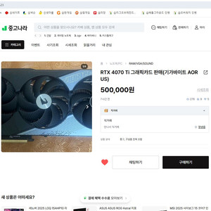 4070ti 어로스마스터 50만 판매글 거래하셨던 분들 오세요 이미지